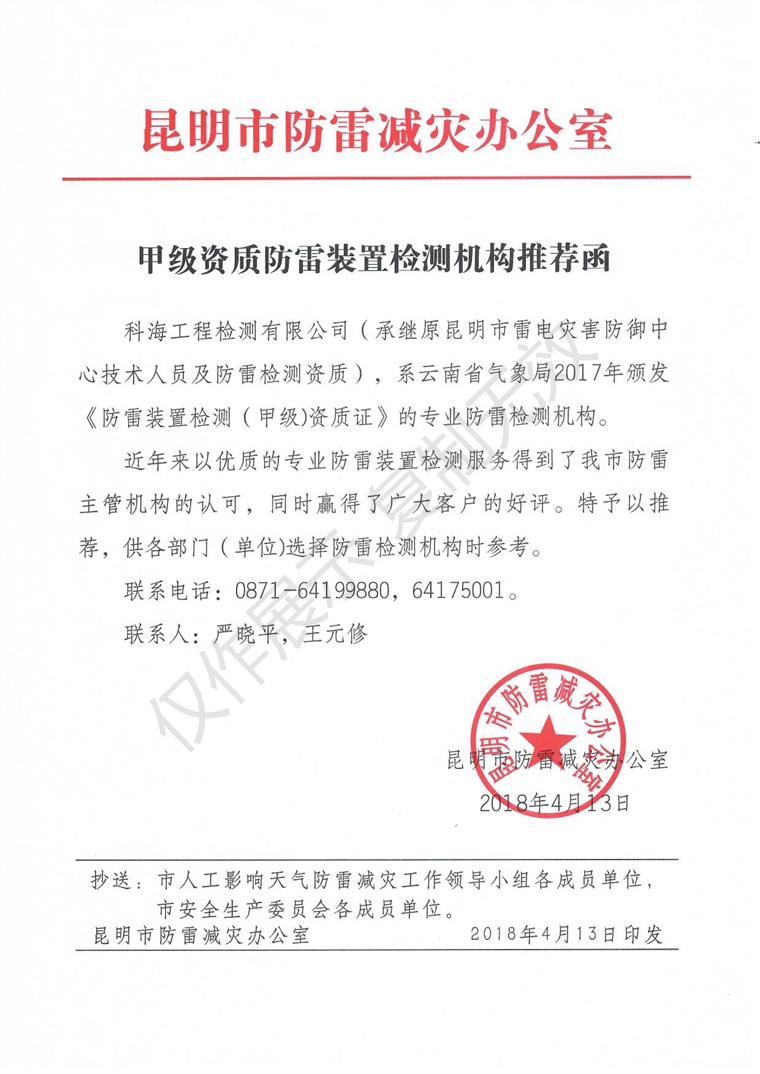 甲級(jí)資質(zhì)防雷裝置檢測機(jī)構(gòu)推薦函